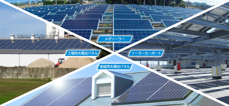 太陽光発電写真(メガソーラー、工場用太陽光パネル、ソーラーカーポート、家庭用太陽光パネル)